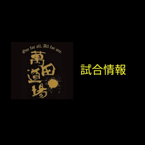 8/17(日)　拳闘士　試合情報