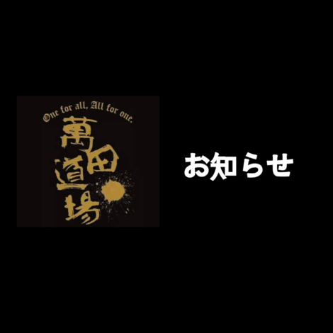 萬田道場　忘年会のお知らせ