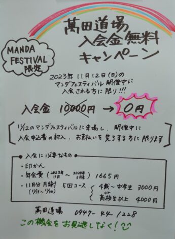 5th MANDA FESTIVAL限定　入会金無料キャンペーン