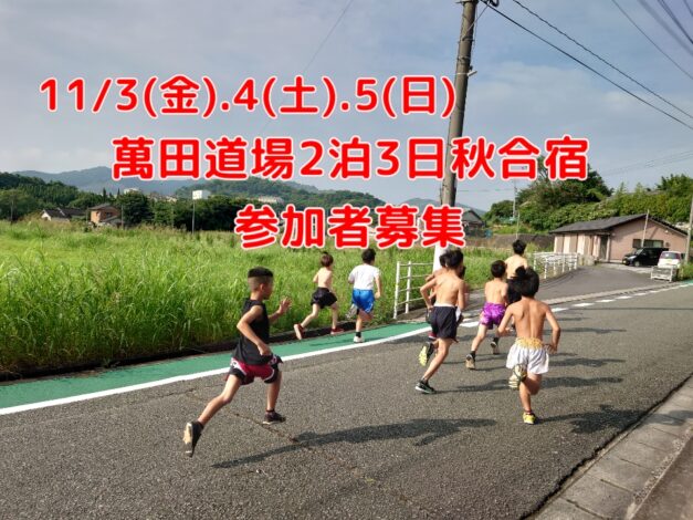 11/3.4.5 萬田道場2泊3日・秋合宿　参加者募集