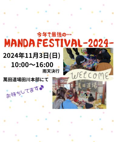 11/3(日)　MANDA FESTIVALー2024ー  情報