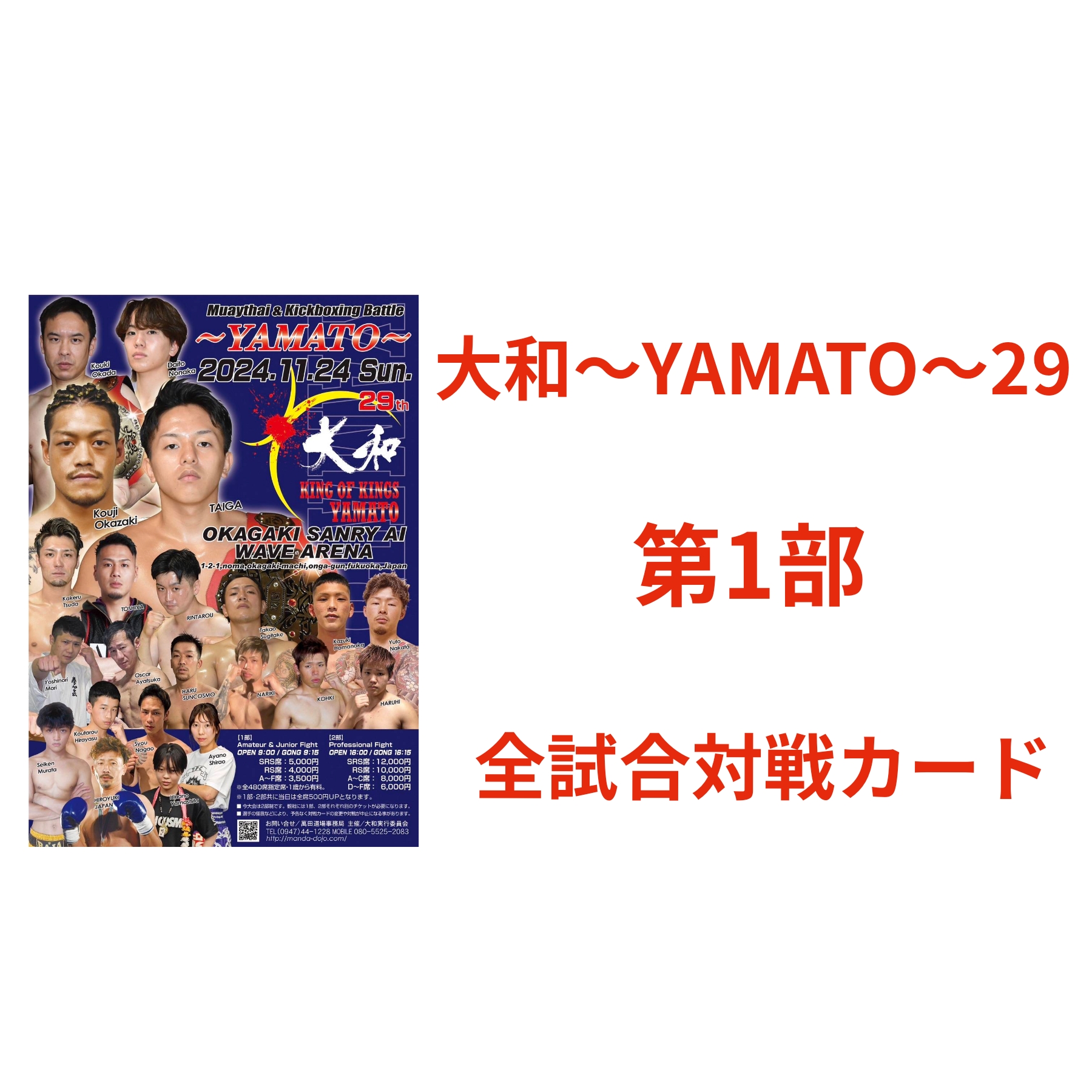 大和〜YAMATO〜29 【第1部】 全試合対戦カード | 萬田道場オフィシャル