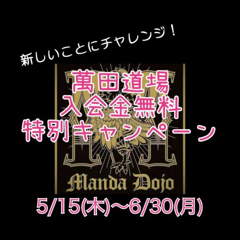 萬田道場 入会金無料 特別キャンペーン　実施！！