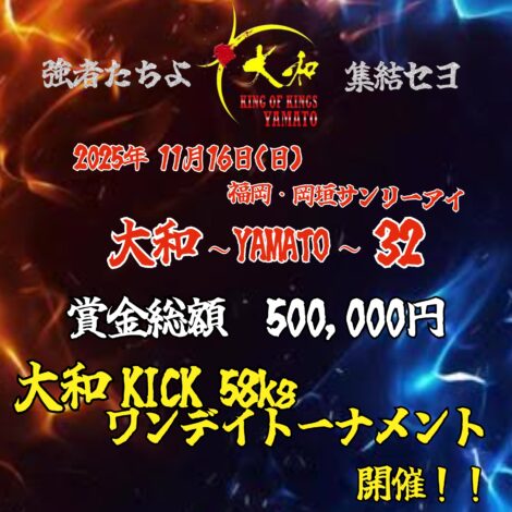 11/16(日)　大和〜YAMATO〜32 大和KICK58kg ワンデイトーナメント開催！