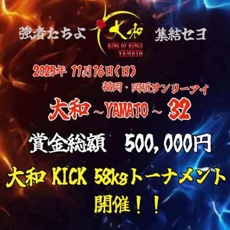 11/16(日)　大和〜YAMATO〜32 大和KICK58kg トーナメント開催！
