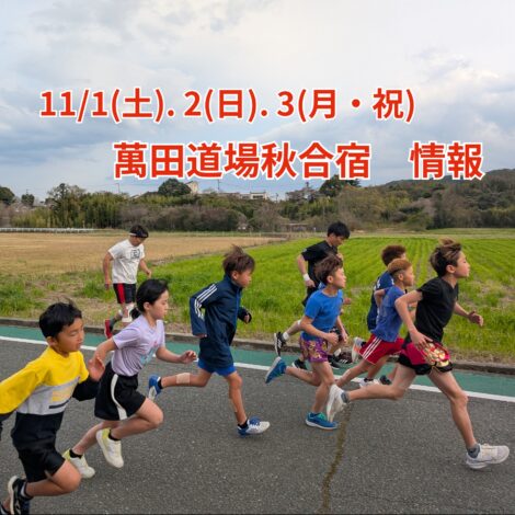 11/1(土)・2(日)・3(月・祝)　萬田道場秋合宿　情報