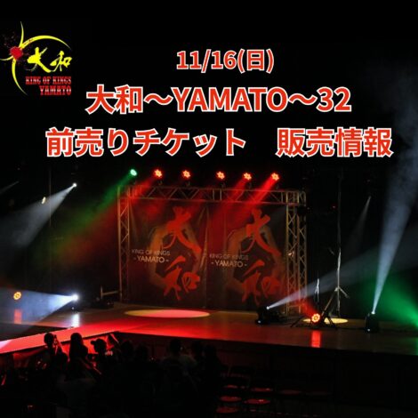 11/16(日)　大和〜YAMATO〜32　前売りチケット　販売開始！　
