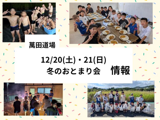 12/20(土)・21(日)　萬田道場 冬のおとまり会のお知らせ