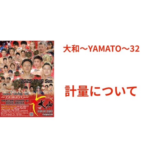 大和〜YAMATO〜32　計量について