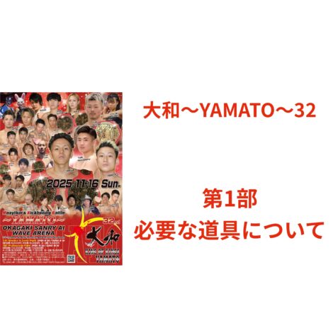 大和32【第1部】必要な道具について