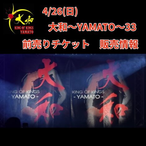 4/26(日)　大和〜YAMATO〜33 前売りチケット販売情報