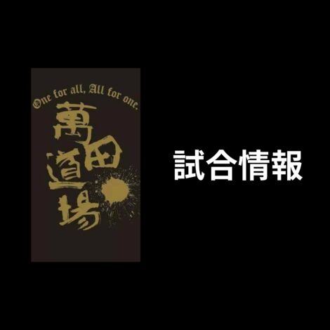 3/15(日)　OCEANSアマチュア大会　試合情報