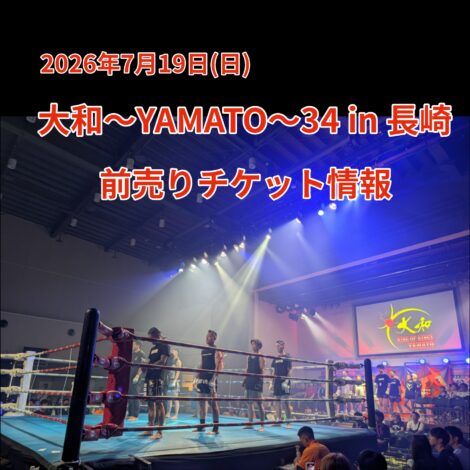 7/19(日)　大和〜YAMATO〜34in長崎 前売りチケット販売情報