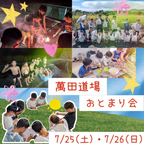 7/25(土)．26(日)　萬田道場 おとまり会  情報