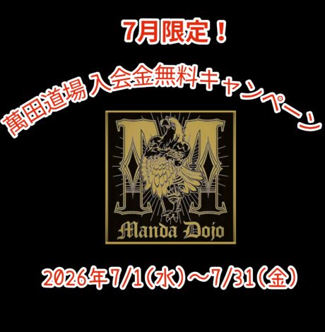 7月限定！萬田道場 入会金無料キャンペーン　実施！！